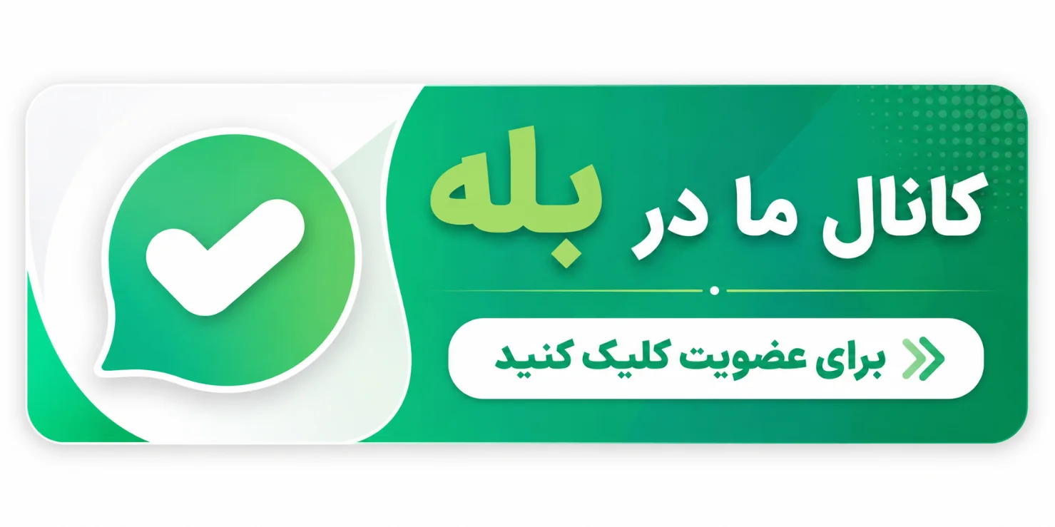 بله